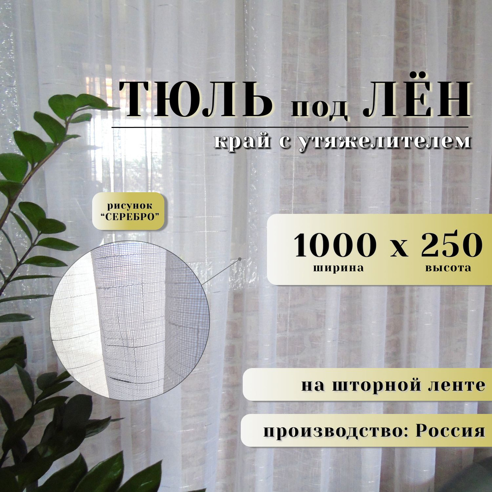 Тюль серебро для комнаты ширина 1000 высота 250 #1