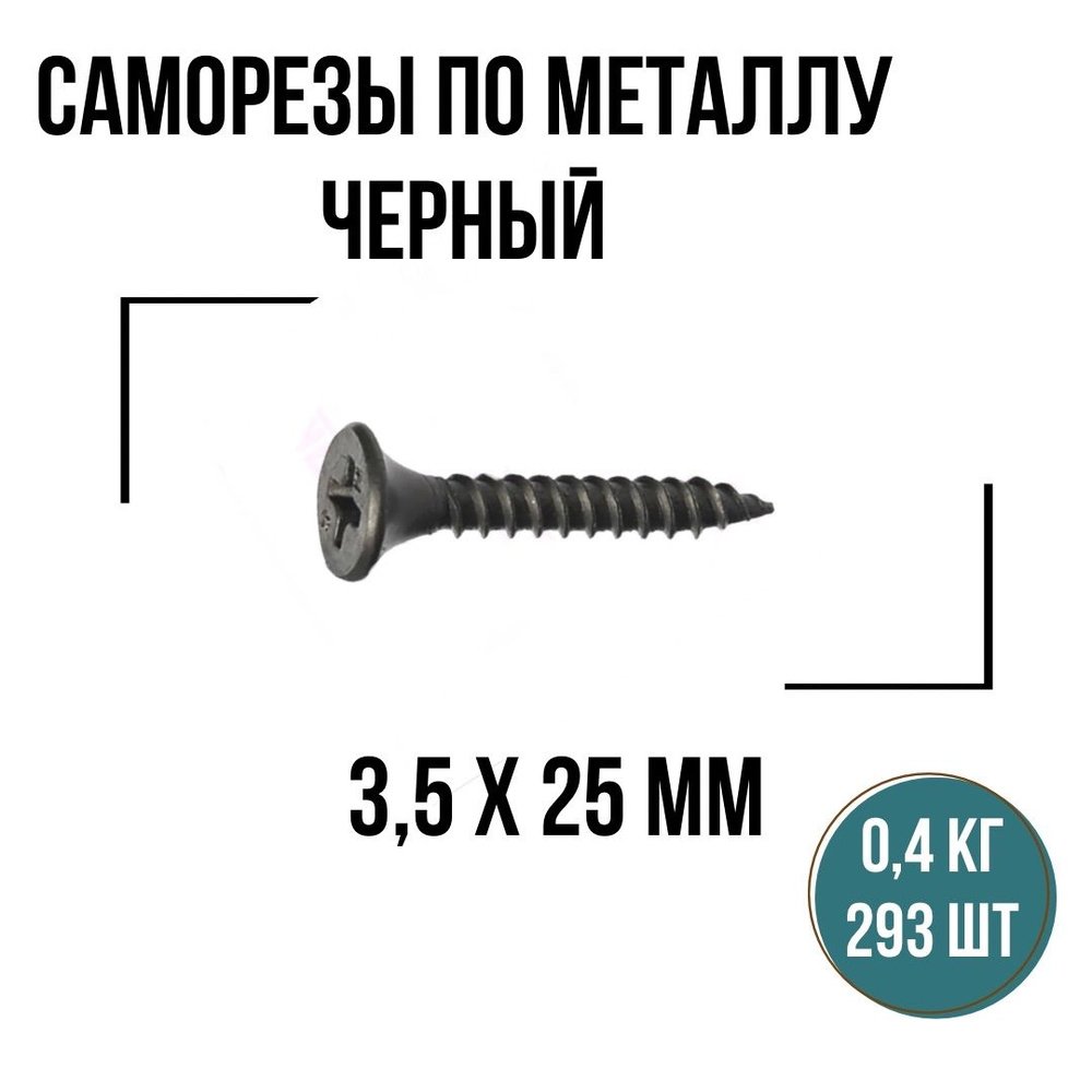 Саморезы по металлу черный 3,5х25мм (293 шт/0,4 кг), шурупы по металлу  #1