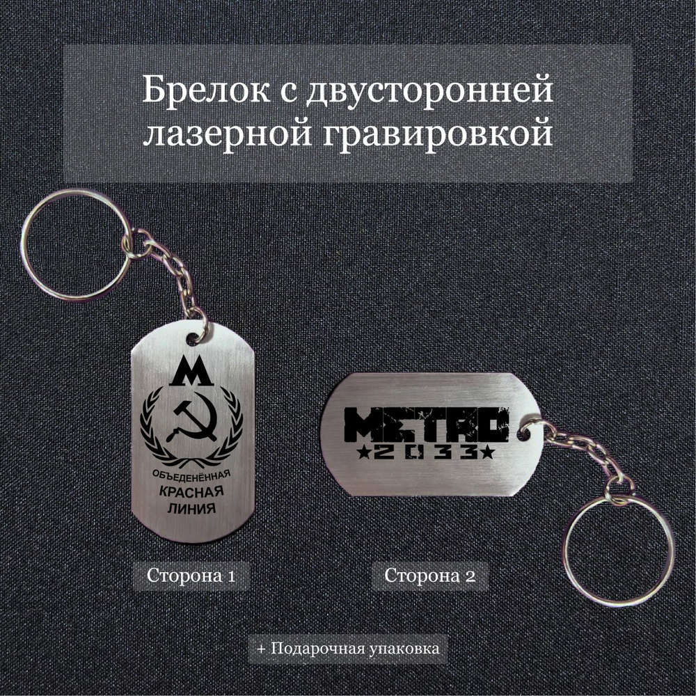 Брелок на ключи с гравировкой Метро 2033 Metro, Красная линия купить на ...