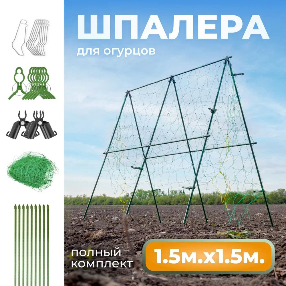 Опора для огурцов со шпалерной сеткой 1,5м - купить по выгодной цене в ...