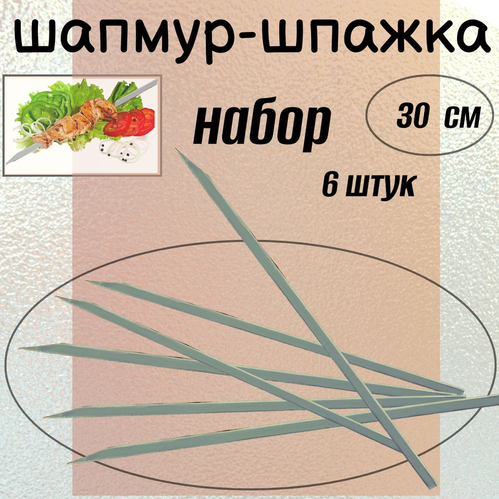Шампур-шпажка узбекская 6 штук, длина - 30 см, ширина - 8 мм, толщина - 2 мм  #1