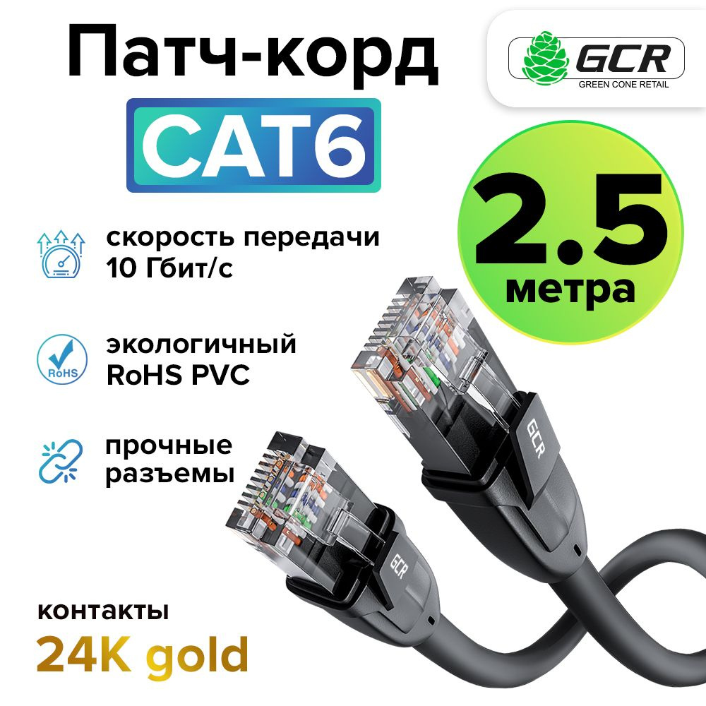 Профессиональный патч корд 2.5м KAT.6 LAN кабель для подключения интернета  GCR 10 Гбит/с черный