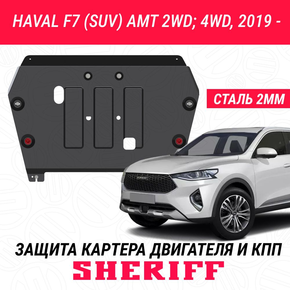 Защита картера двигателя и КПП SHERIFF сталь 2 мм для HAVAL F7/ HAVAL ...