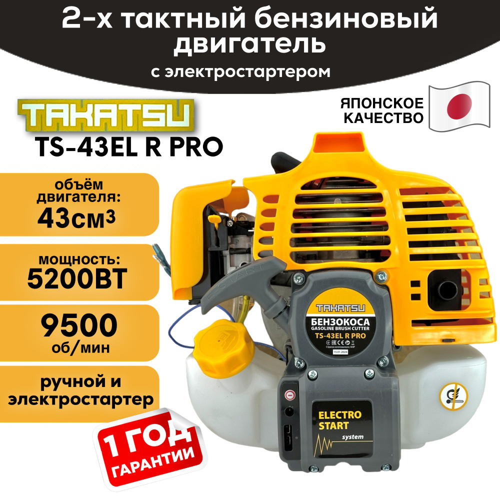 Двигатель бензиновый c электростартером 2х тактный TAKATSU TS-43 EL R PRO  для садовой техники, 43 куб для триммера, мотоблока - купить с доставкой по  выгодным ценам в интернет-магазине OZON (1089733568)