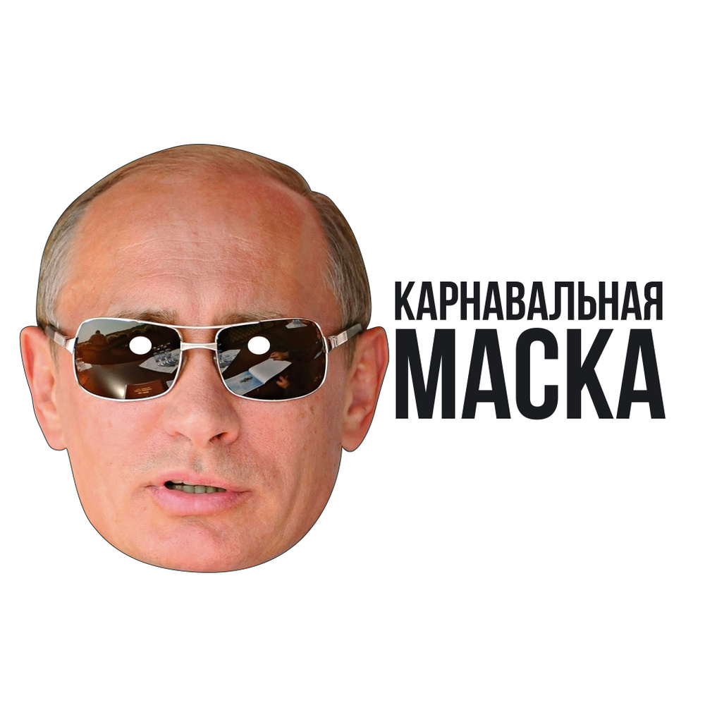 Маска карнавальная Владимир Путин в темных очках #1