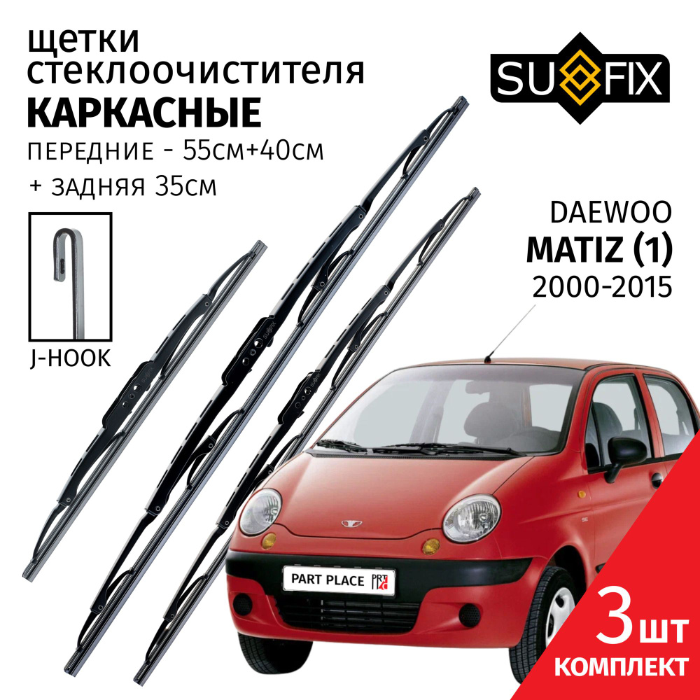 Дворники Daewoo Matiz (1) 2000 - 2015 Комплект 3шт 550мм + 400мм + 350мм SUFIX  #1