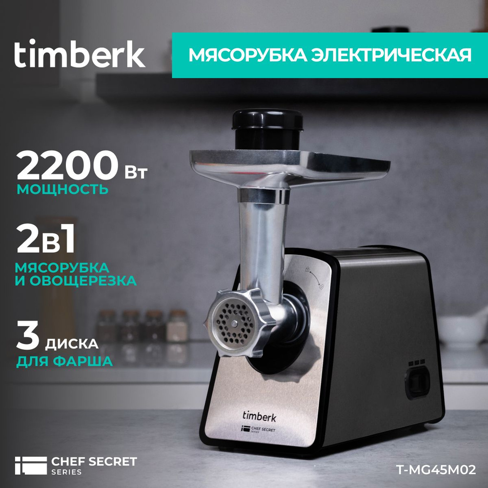 Купить мясорубку Timberk T-MG45M01 по низкой цене: отзывы, фото,  характеристики в интернет-магазине Ozon (1416778288)