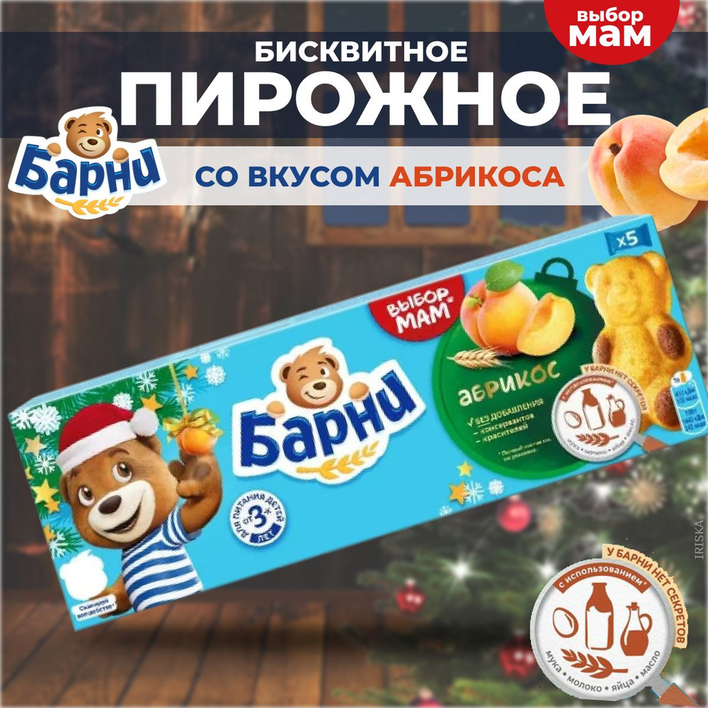 Медвежонок Барни Пирожное бисквитное Абрикос, 150 г - купить с ...