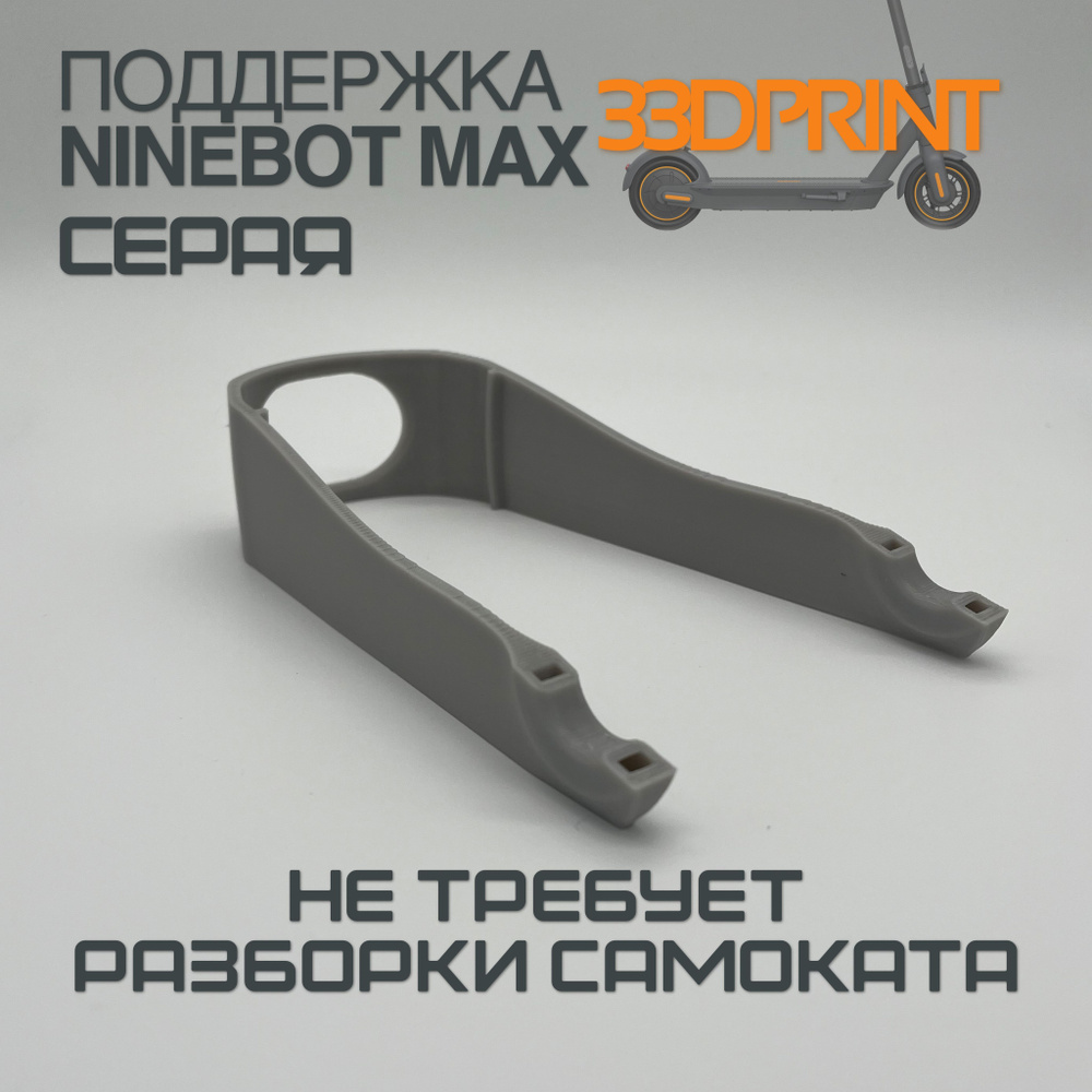 Поддержка заднего крыла Ninebot Max G30 (Серая) #1