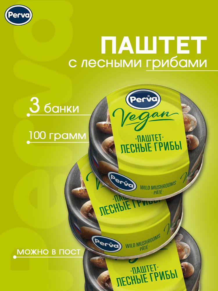 Perva Паштеты с лесными грибами 100 гр. Perva Extra Веган- 3 штуки, овощные консервы, диетическое питание #1