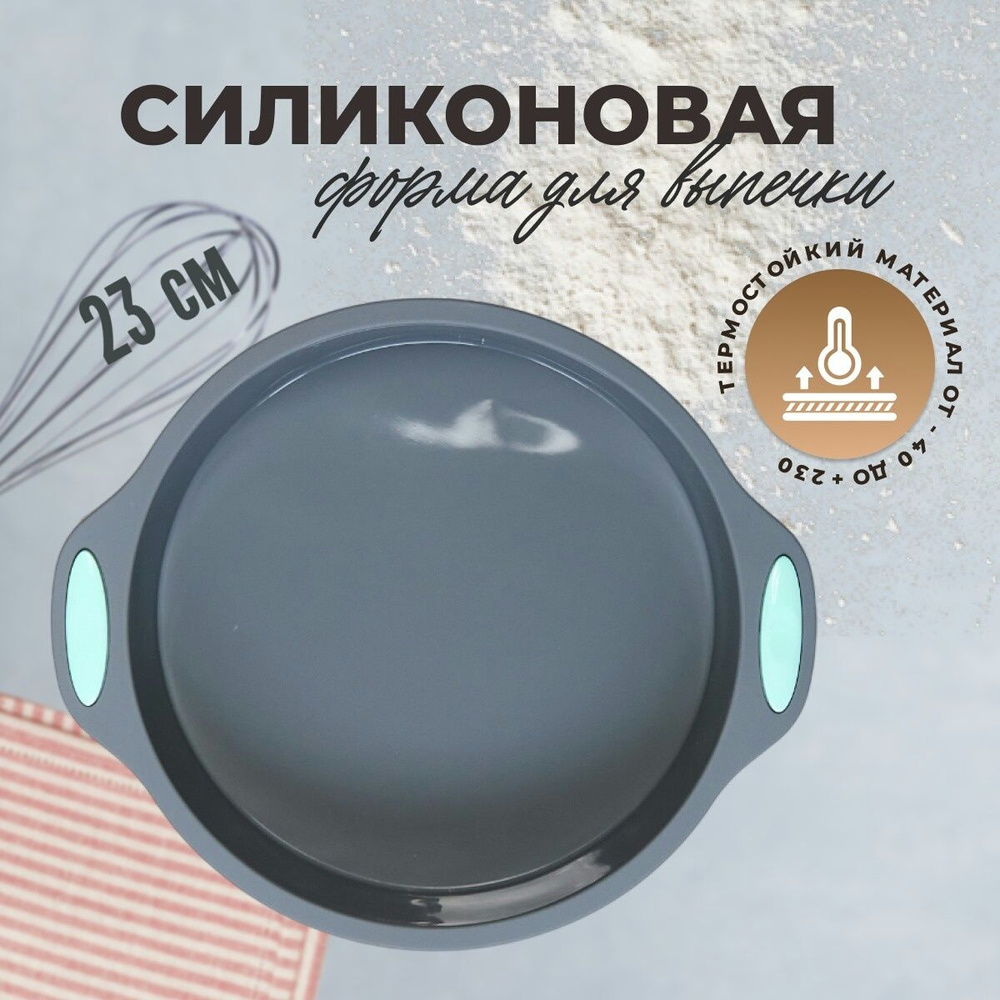 Форма для выпечки, Круглая, 1 яч., 23 см, 1 шт купить на OZON по низкой ...
