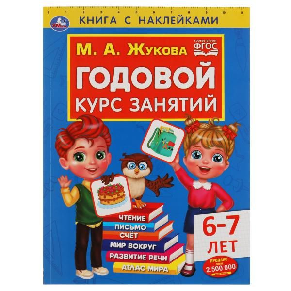 Книга с наклейками М. А. Жукова. Годовой курс занятий, 6-7 лет , Умка  #1