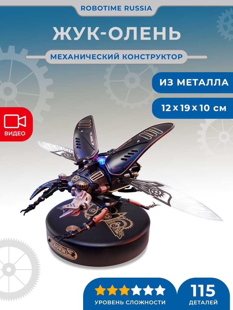 Конструктор Жук-олень Robotime Stag Beetle #1