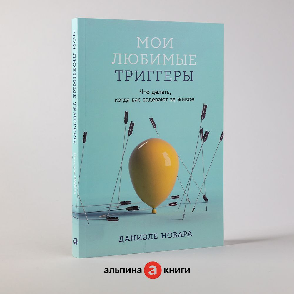 Мои любимые триггеры: Что делать, когда вас задевают за живое | Новара  Даниэле - купить с доставкой по выгодным ценам в интернет-магазине OZON  (1269418184)