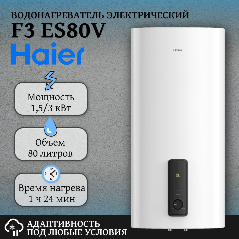 Водонагреватель накопительный электрический Haier F3 ES80V 80 литров для  дома и дачи