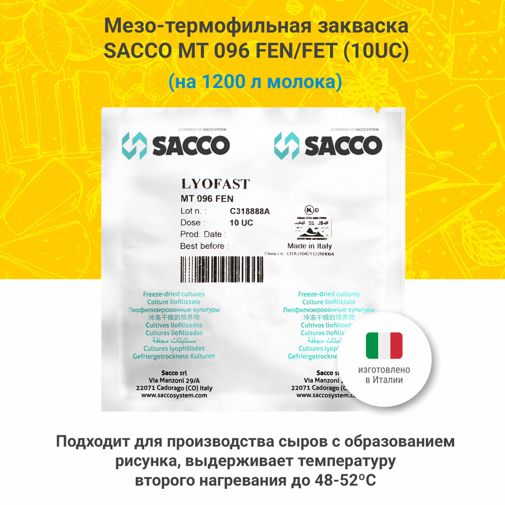 Мезо-термофильная закваска для сыра Sacco MT 096 FEN/FET (10 UC) #1