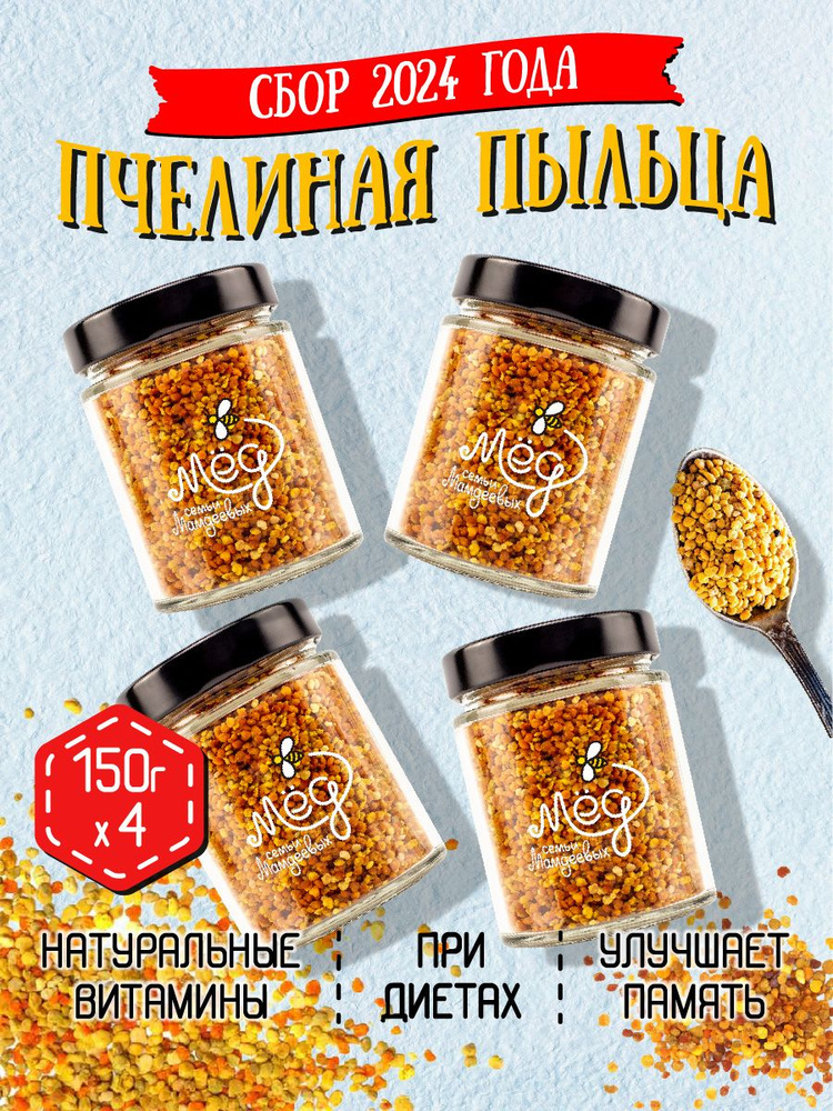 Пыльца пчелиная (4 шт по 150 г), 600 г натуральный витамин, фермерский продукт, полезный подарок, витамин #1