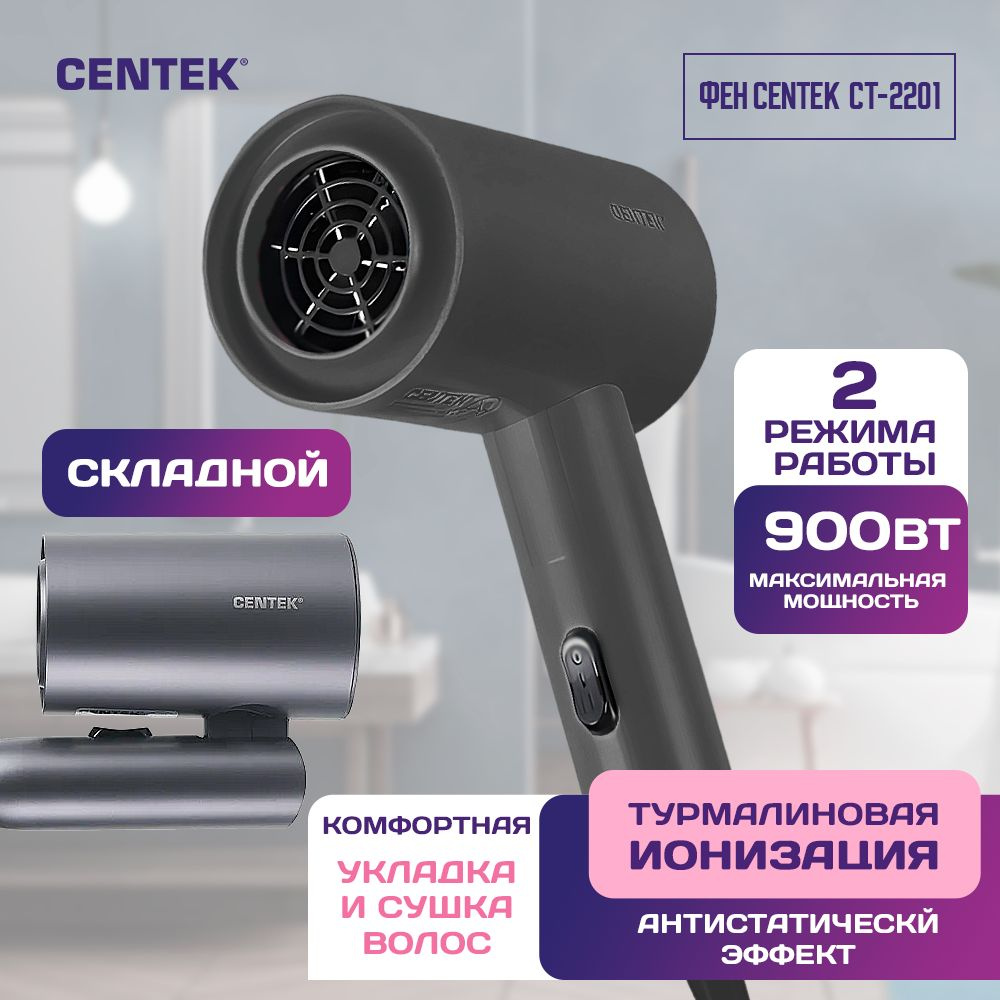 Фен для волос дорожный складной Centek CT-2201 серый 900Вт, турмалиновая ионизация, антистатический эффект, #1