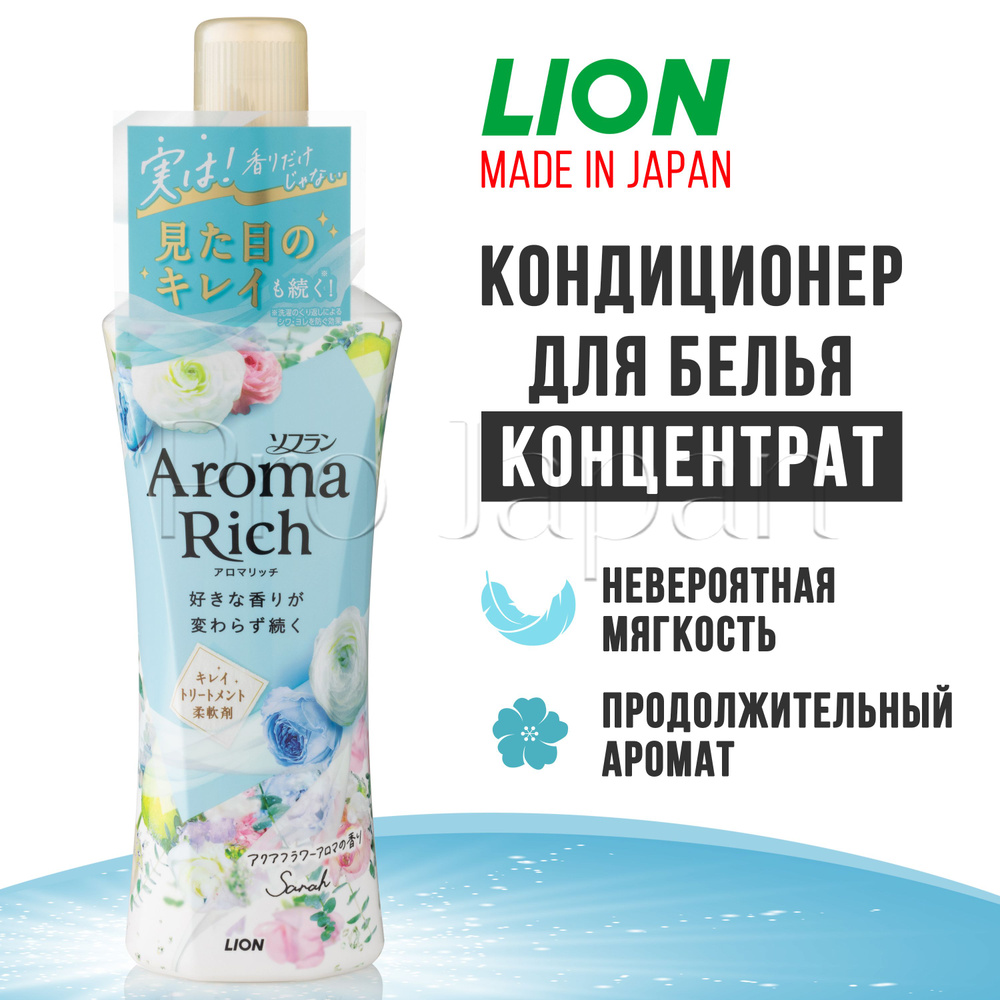 Aroma Rich Sarah / Японский кондиционер для белья концентрат /  ополаскиватель для всех типов тканей с натуральными арома-маслами 520 мл.