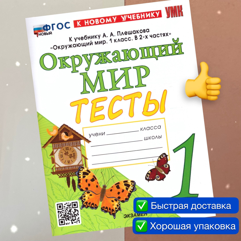 Тесты. Окружающий мир. 1 класс. К учебнику Плешакова. УМК. ФГОС Новый. К  новому учебнику. | Тихомирова Елена Михайловна