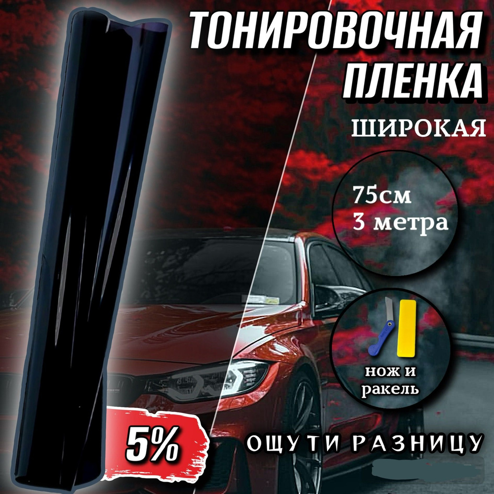 Пленка тонировочная KIMsGROUP, 5%, 75x300 см купить по выгодной цене в  интернет-магазине OZON (1572957547)