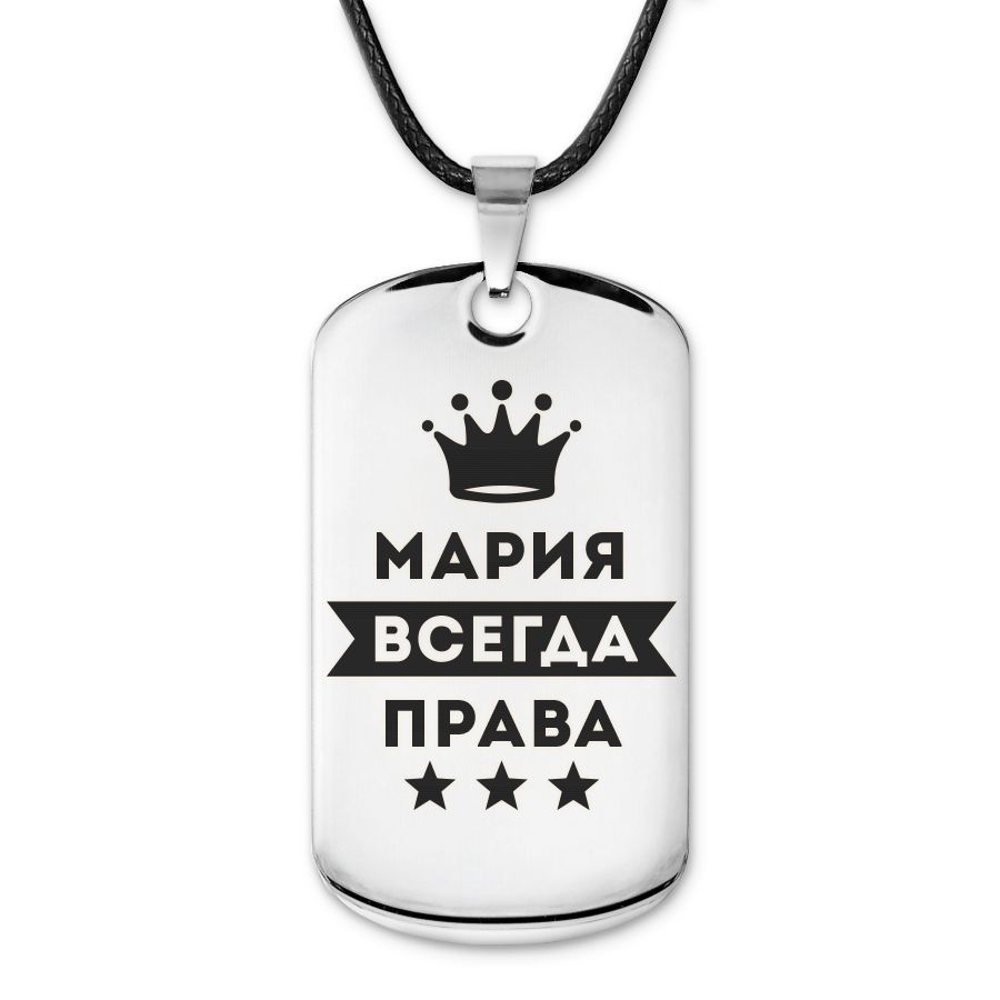 Подвеска жетон на шнурке Мария Всегда права #1