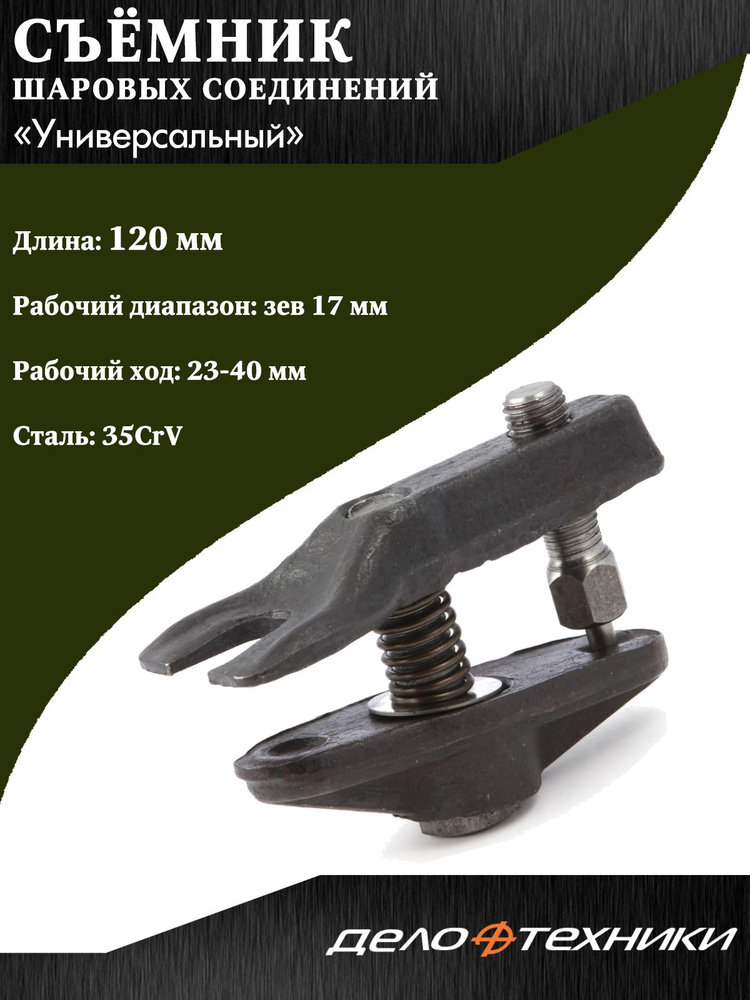Съемник шаровых соединений Дело Техники, универсальный, зев 17 мм ...