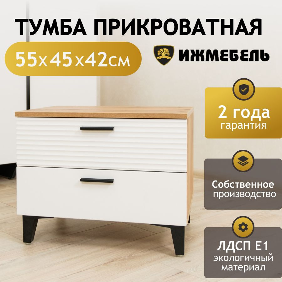 Ижмебель Тумба прикроватная, 2 ящ., 55х42х45 см #1