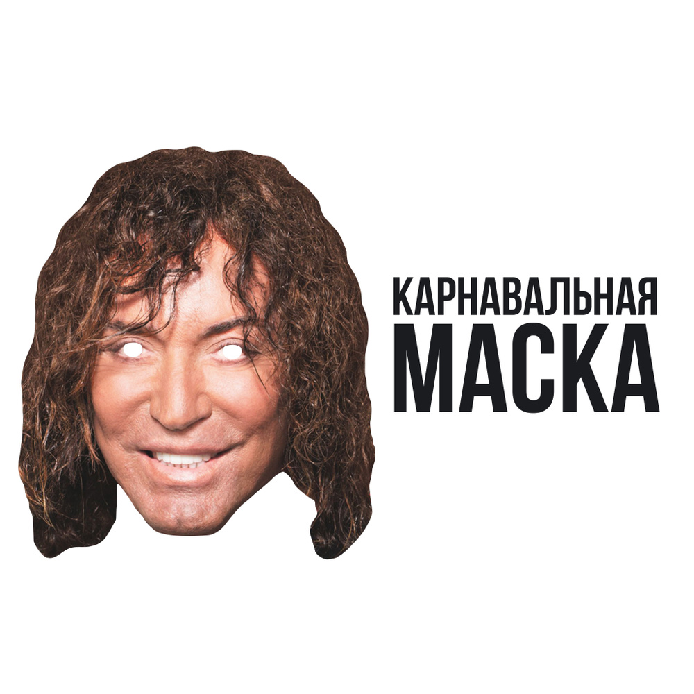 Маска карнавальная Валерий Леонтьев #1