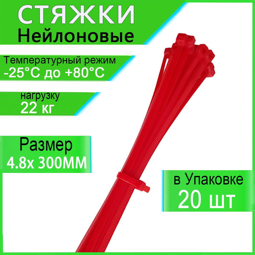 Honxiny Стяжка 4.8мм x 300мм,  20 шт., Капрон #1