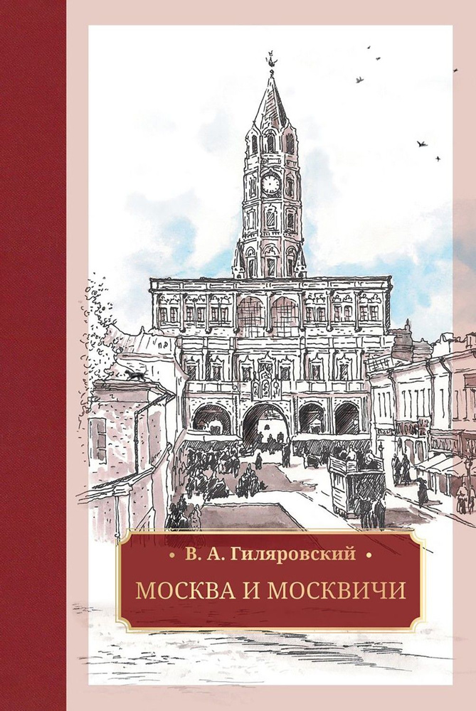 Москва и москвичи | Гиляровский Владимир Алексеевич #1