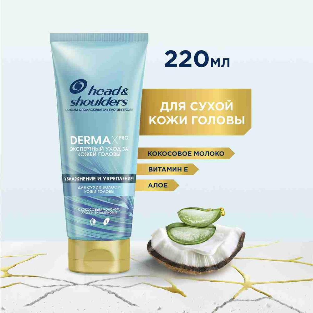 HEAD & SHOULDERS Бальзам-ополаскиватель для волос от перхоти DERMA X PRO  Увлажнение и укрепление Кокосовое молоко, Алоэ, Витамин Е для сухой кожи  головы 220мл - купить с доставкой по выгодным ценам в