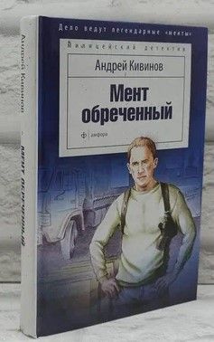 Мент обреченный. Кивинов Андрей Владимирович | Кивинов Андрей Владимирович  #1