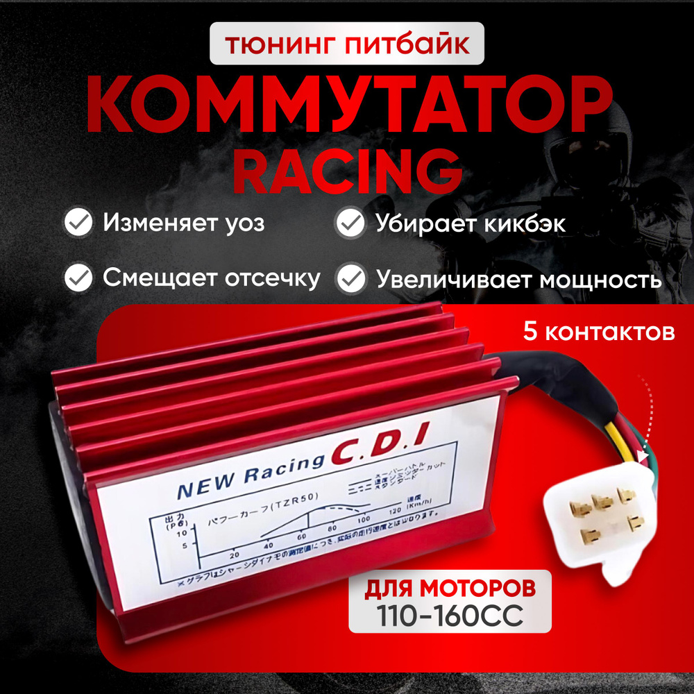 Коммутатор (тюнинг) 4T питбайк альфа дельта (красный) RACING CDI 5  контактов - купить по низким ценам в интернет-магазине OZON (1185714459)