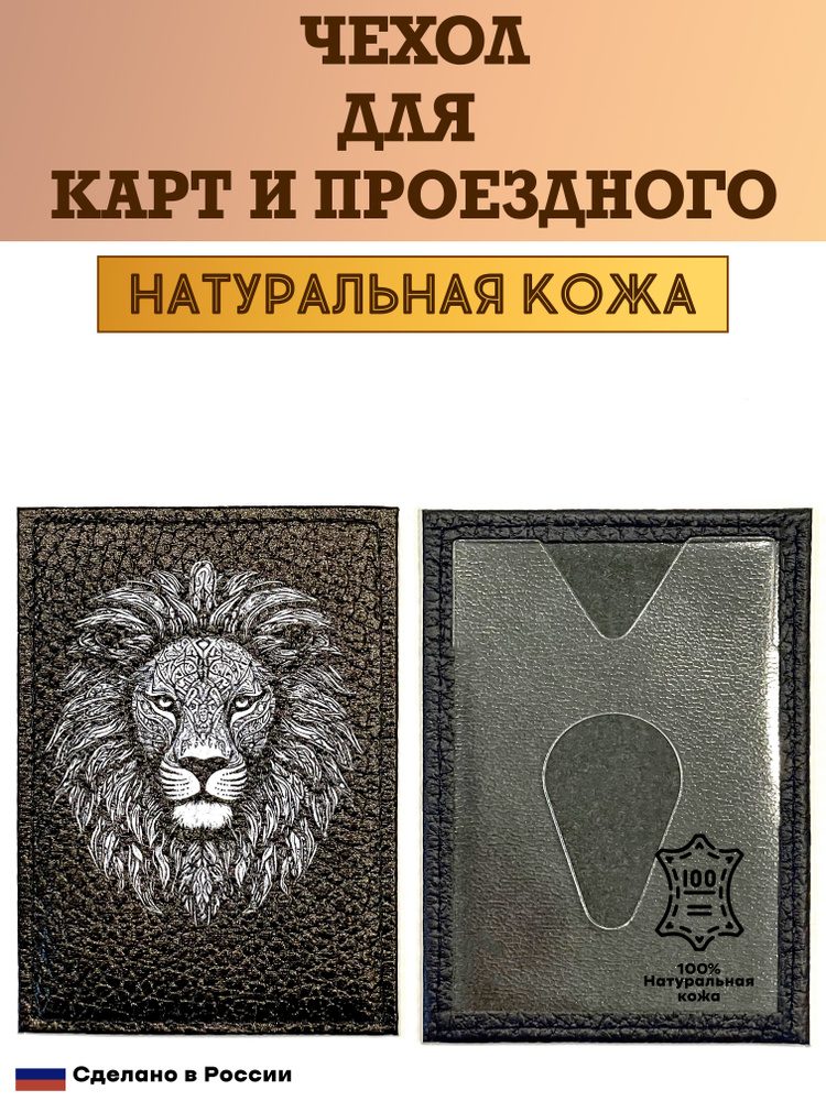 Чехол, картхолдер, обложка, футляр для проездного или карты. Лев. Натуральная кожа. Пр-во Россия  #1