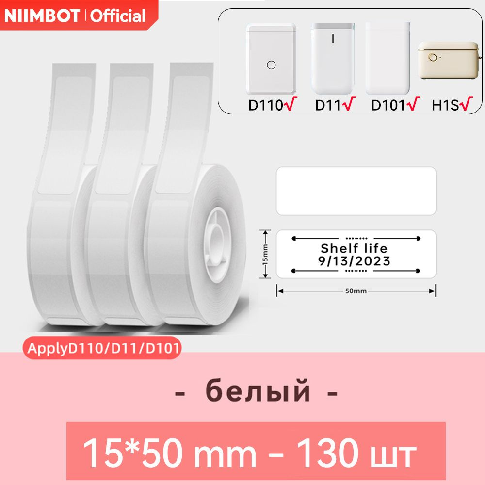 NIIMBOT Этикетка для печати 1,5 x 5 см, 130 шт. #1