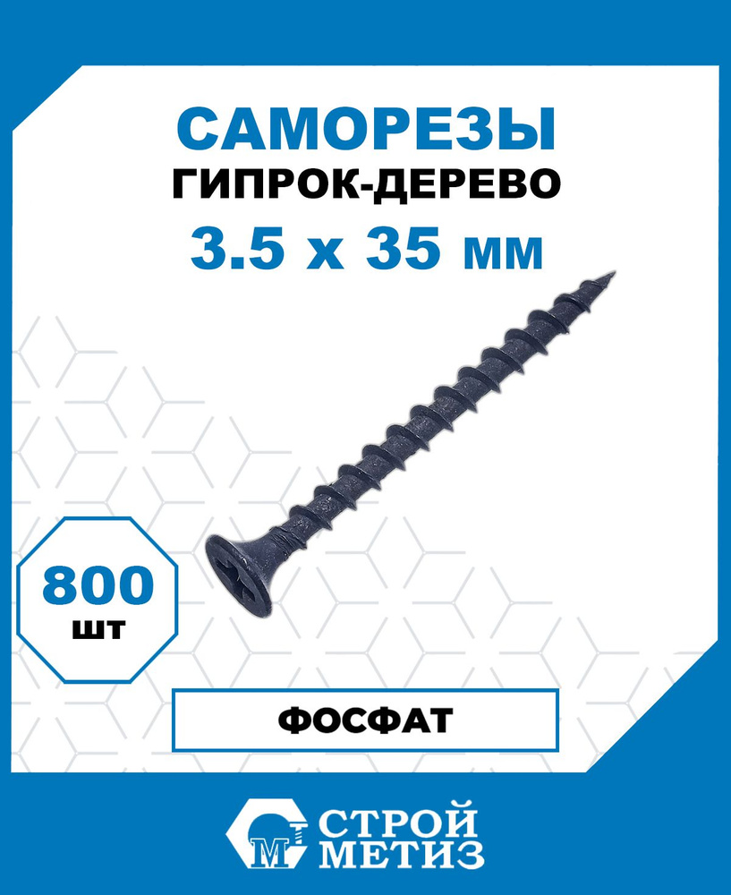 Саморезы Стройметиз гипрок-дерево 3.5х35, сталь, покрытие - фосфат, 800 шт.  #1