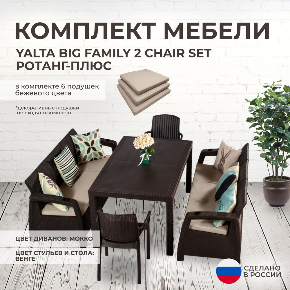 Комплект садовой мебели YALTA BIG FAMILY 2 CHAIR (Ялта Ротанг-плюс) + 6 бежевых подушек (искусственный #1