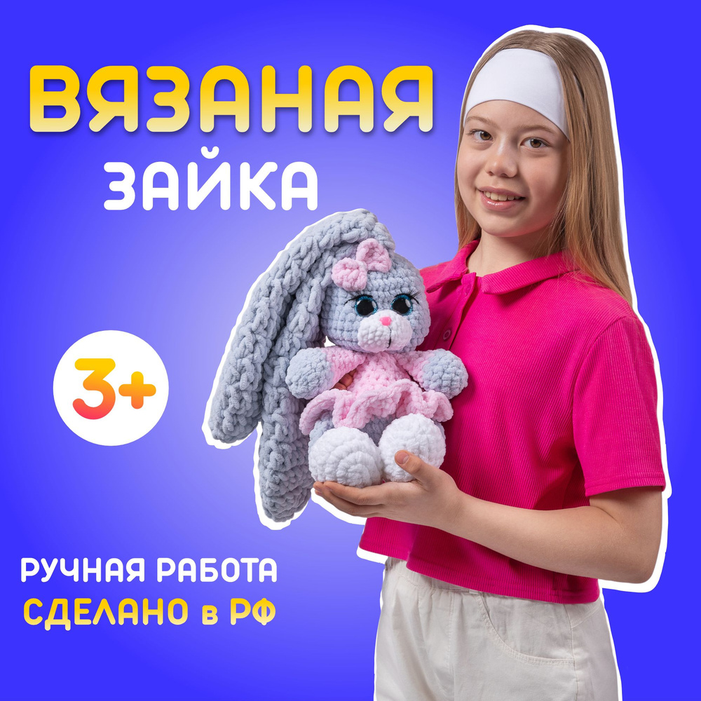 Мягкая игрушка заяц вязаный. Ручная работа. Подарок девочке на 4 года и  день рождения - купить с доставкой по выгодным ценам в интернет-магазине  OZON (770675469)