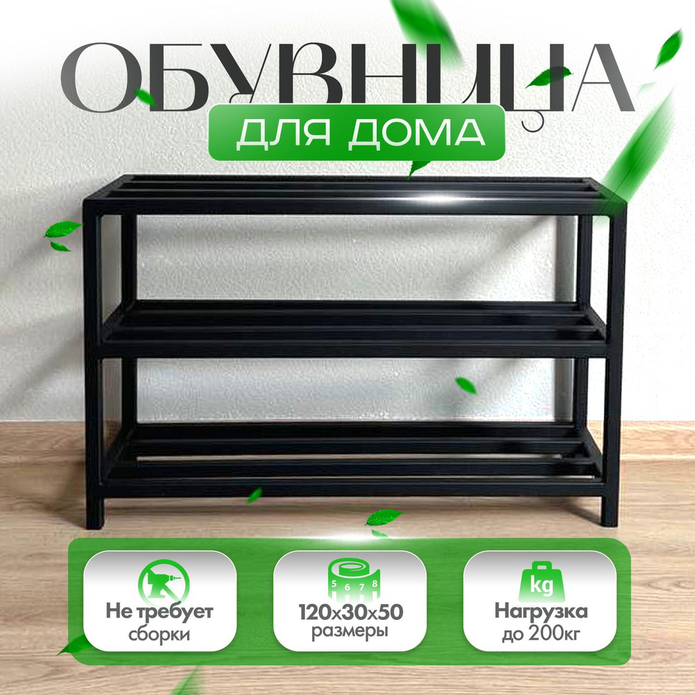 Обувница Ibialisto 3 полки, Металл, 120x30x50 см - купить по выгодной цене  в интернет-магазине OZON (1277615699)