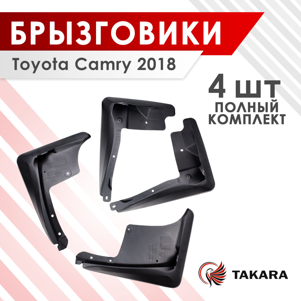 Комплект брызговиков TOYOTA CAMRY 2018. Товар уцененный #1