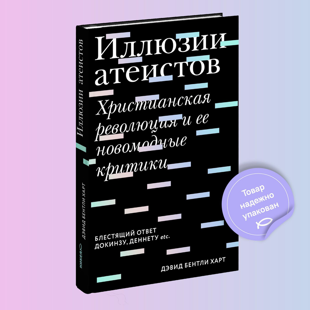 Иллюзии атеистов. Христианская революция и ее новомодные критики | Харт  Дэвид Бентли - купить с доставкой по выгодным ценам в интернет-магазине  OZON (320838462)