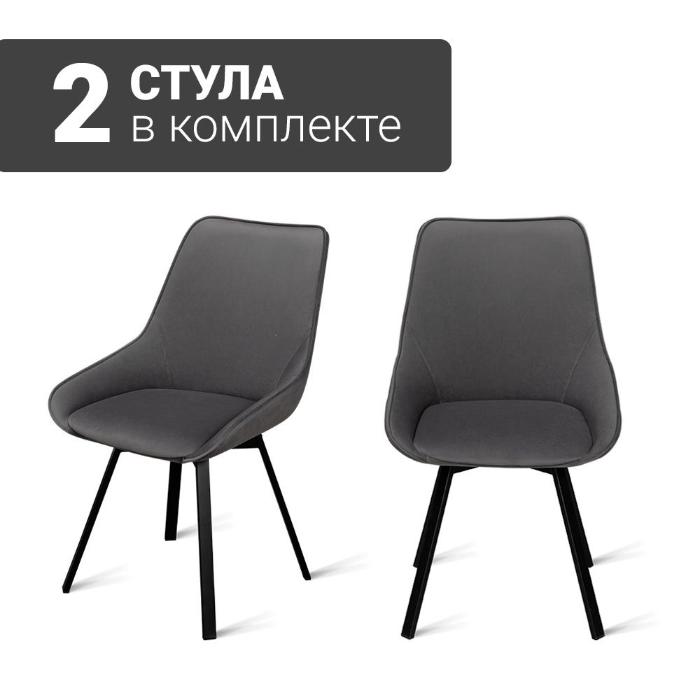 Стул B313-m DARK GREY VL18 BK (2 шт.) с поворотным механизмом велюровый, 50х60х86 см (темно-серый/черные #1