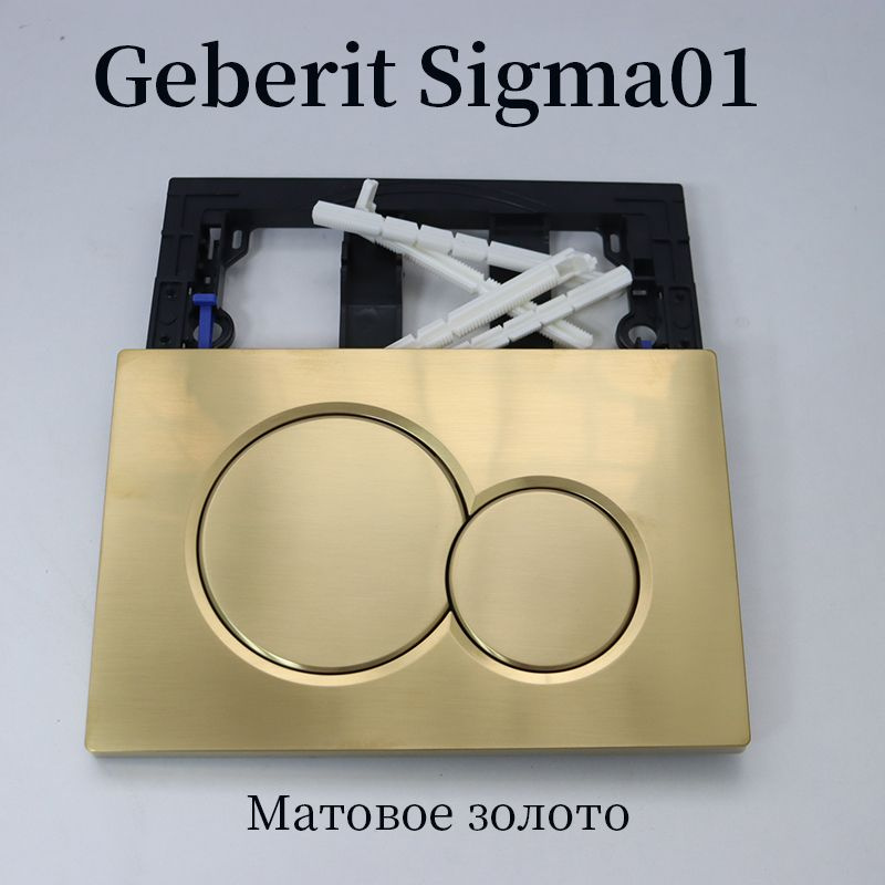 Geberit Скрытая панель смыва бака sigma01Матовое золото Кнопка смыва UP300 UP320  #1