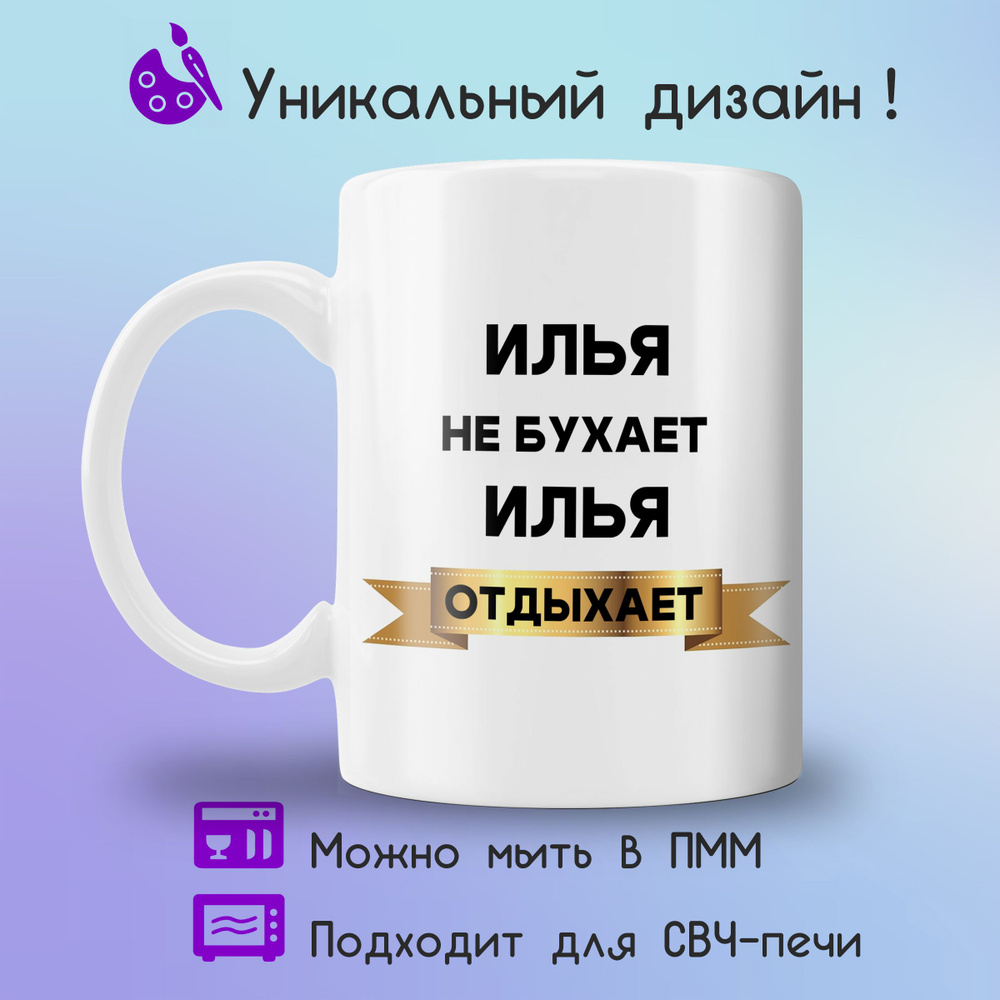 Jolly Prints Кружка "Илья отдыхает", 330 мл, 1 шт #1