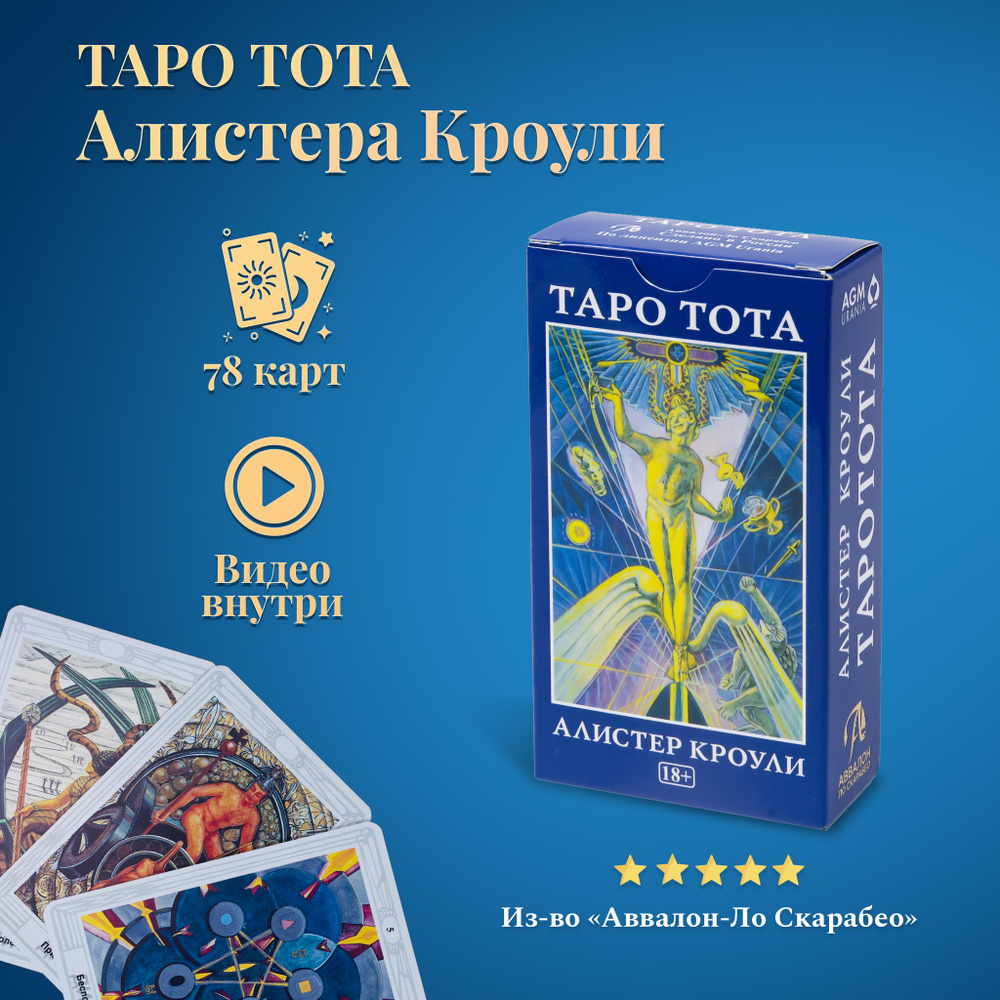 Карты Таро Уэйта / Таро Тота Алистера Кроули / Aleister Crowley Thoth Tarot  - купить с доставкой по выгодным ценам в интернет-магазине OZON (200550727)