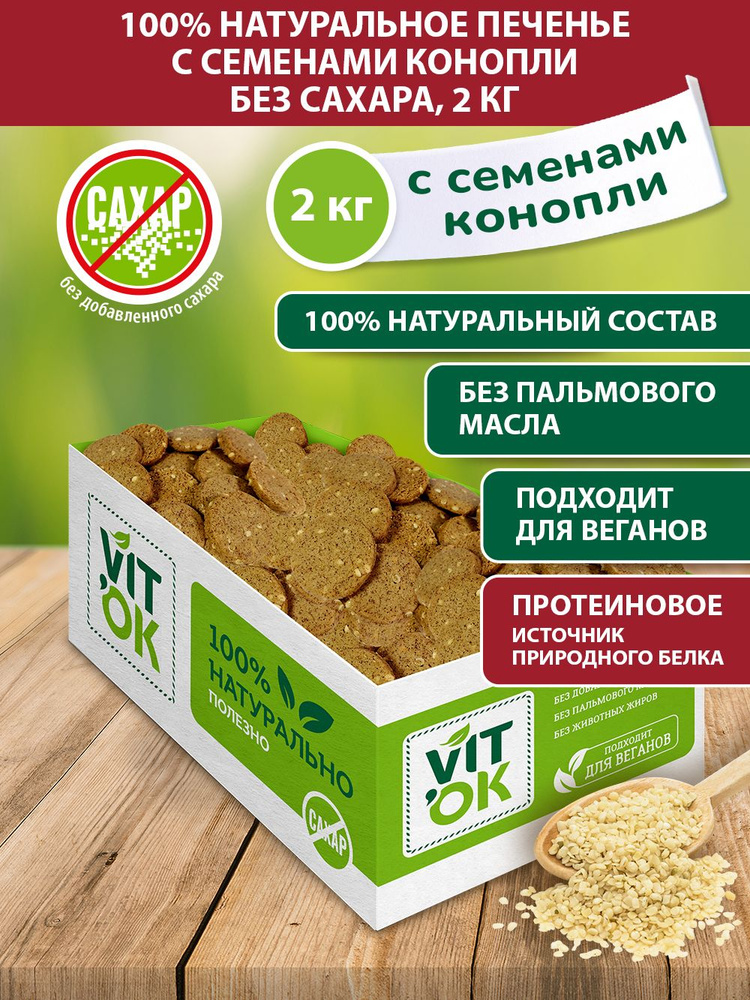 Печенье Vitok полезное натуральное без сахара с семенами конопли, 2 кг  #1