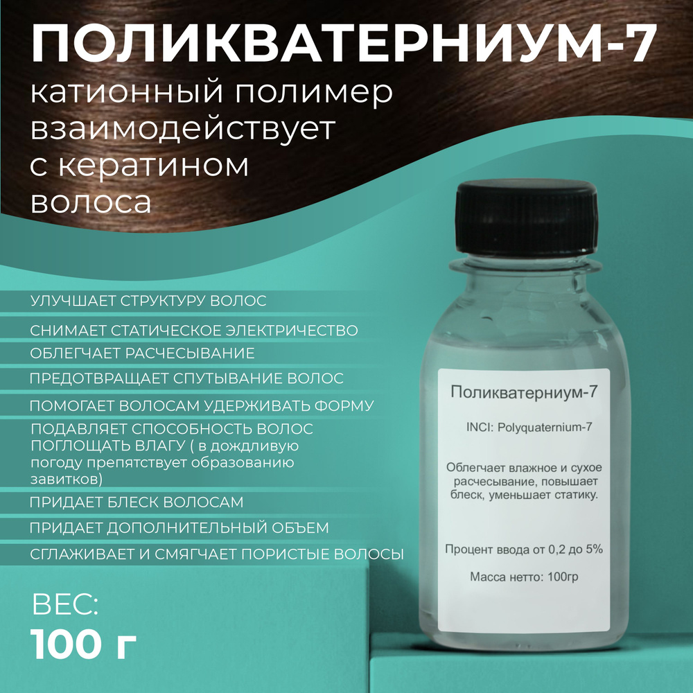 Поликватерниум 7 применение. Поликватерниум 7 применение