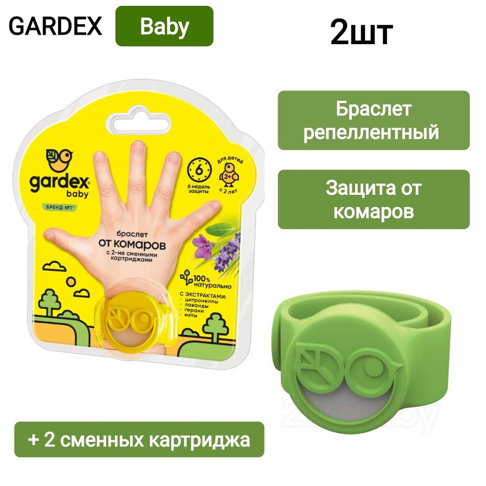 GARDEX Baby браслет от комаров с 2 сменными картриджами/ 2шт - купить с ...