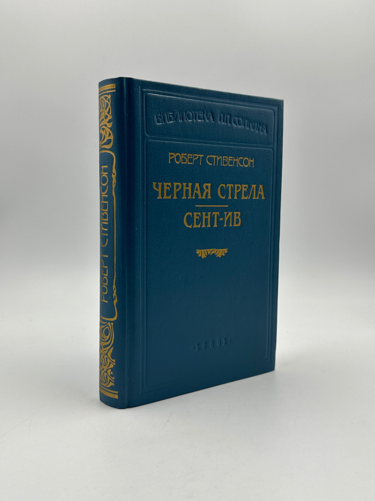 Роберт Стивенсон. В шести книгах. Книга 4. Черная стрела. Сент-Ив | Стивенсон Роберт Льюис  #1